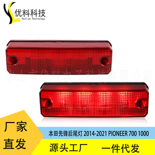 Factory direct sale applicable to Honda PIONEER ATV rear tail light 2014-2021 PIONEER 700 1000
