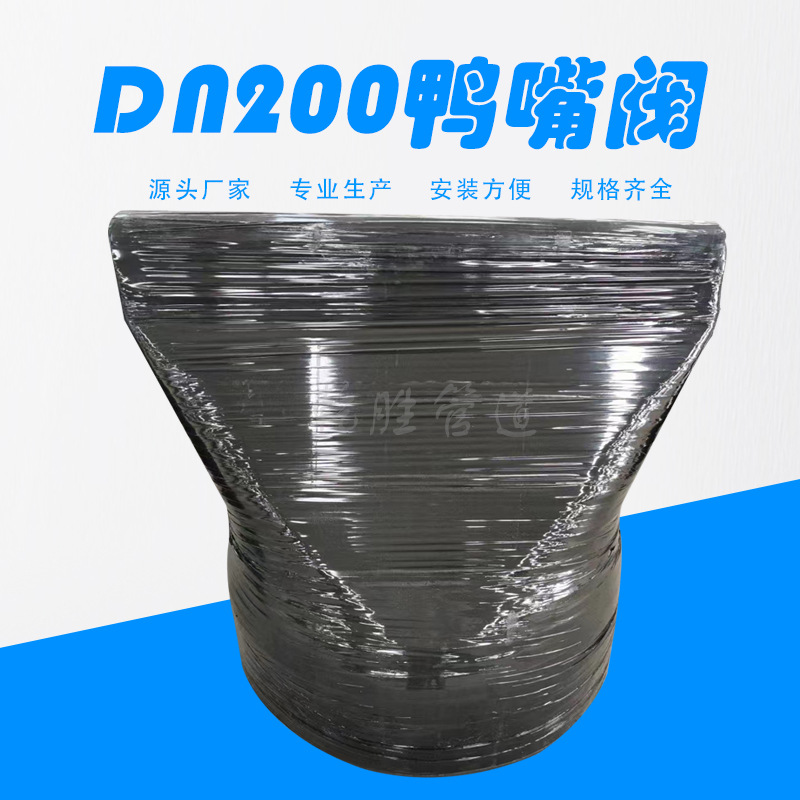 DN200卡箍式鸭嘴阀 橡胶鸭嘴阀 鸭嘴式止回阀源头厂家直供批发