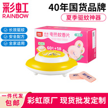 彩虹蚊香片卷线器超值装家用酒店宾馆无味驱蚊片现货批发厂家直销