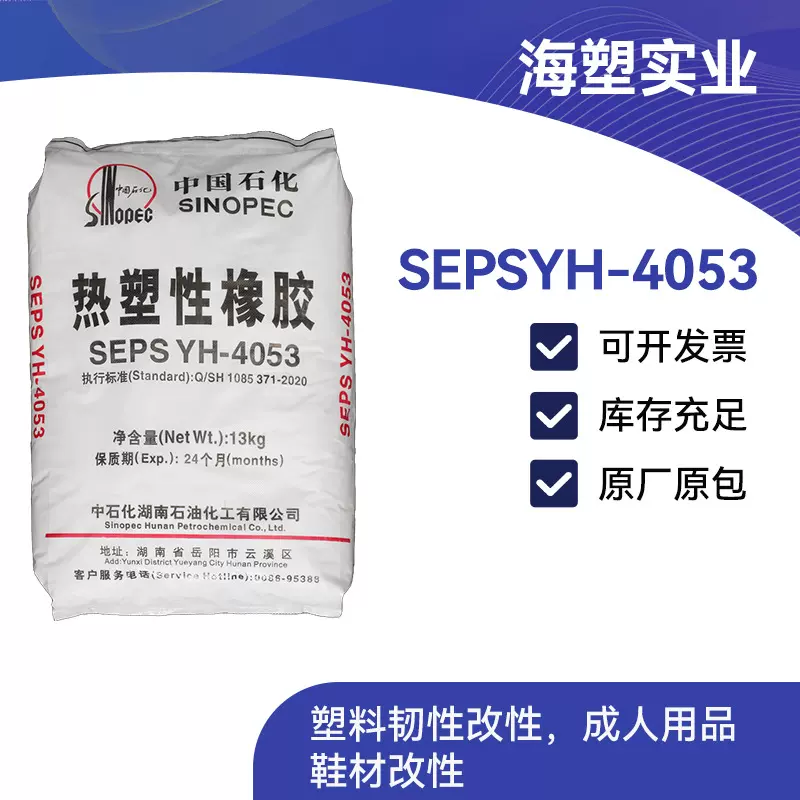 SEPS YH-4053岳化 高回弹软胶 塑料鞋材改性 高分子量SEPSYH-4053