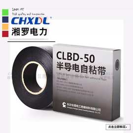 高压500kv防水绝缘长缆电工胶带CLBD-50半导电自粘带丁基胶绝缘带