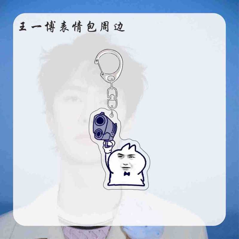 王一博周边表情包明星钥匙扣挂件新款搞笑书包挂饰送朋友亚克力|undefined