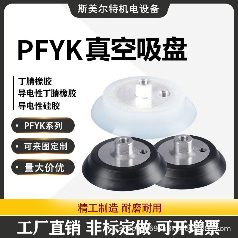真空吸盘白色耐高温PFYK-100 PFYK-120吸嘴吸盘自动化