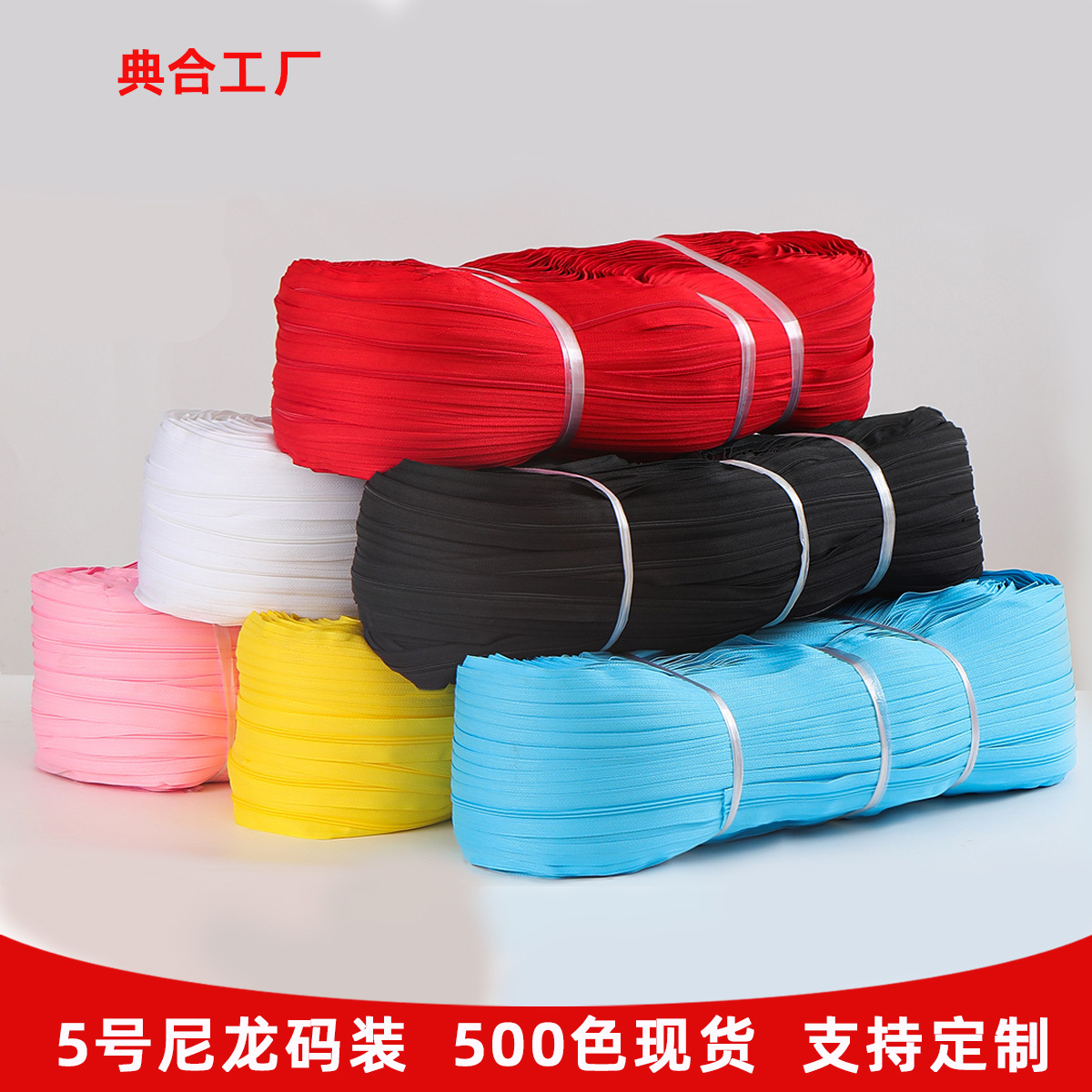 批发5号码装尼龙拉链 厂家箱包服饰辅料现货拉链被套帐篷彩色拉链