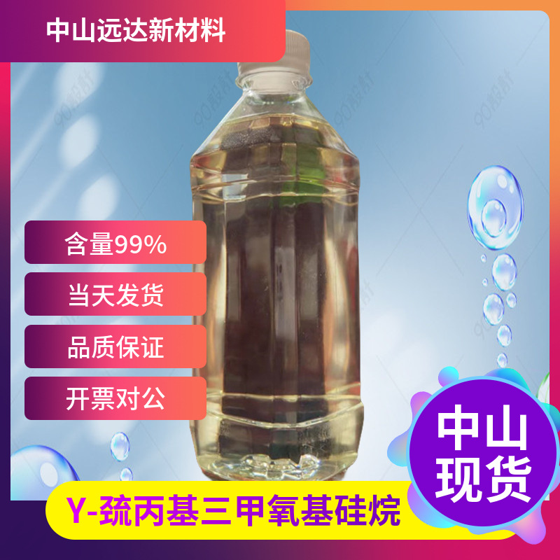 γ-巯丙基三甲氧基硅烷 硅烷偶联剂KH-590   1KG起订