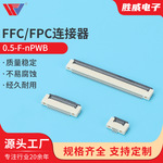 0.5-F-nPWB FPC软排线座 前插后翻盖双面接 0.5mm翻盖下接