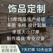 饰品定制来图来样各类项链手链耳环戒指不锈钢铜源头工厂加工定做