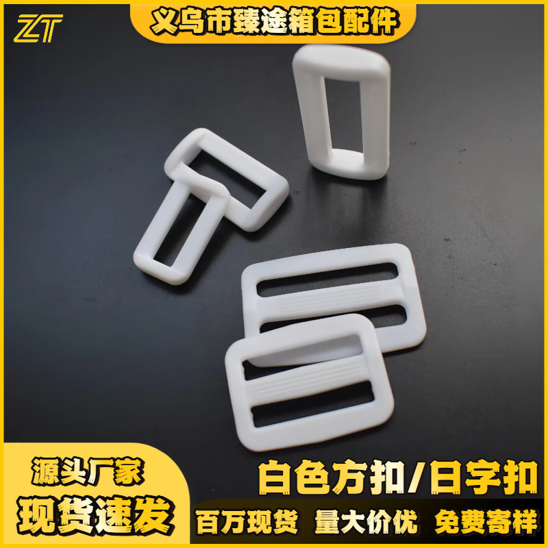 现货批发白色日子扣两档扣三档扣方扣背包带日字扣环保箱包调节扣