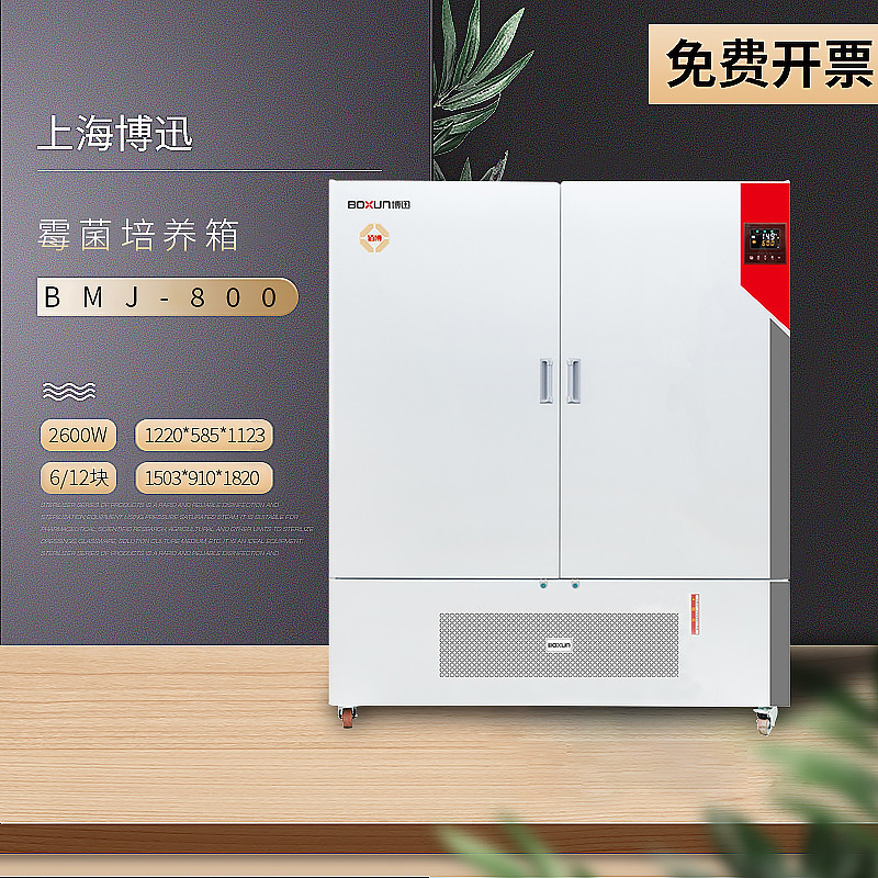 上海博迅 BMJ-800 程控霉菌培养箱