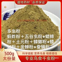 野山千虫粉营养鸟食蝼蛄粉蚂蚱五谷虫蟋蟀土元粉蟑螂金蝉蚕蛹粉多