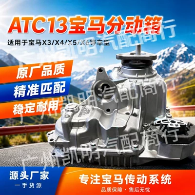 ATC13 BMW transfer case assembly is suitable for X3, X4, X5, X6 four-wheel drive transmission repair parts and remanufacturing