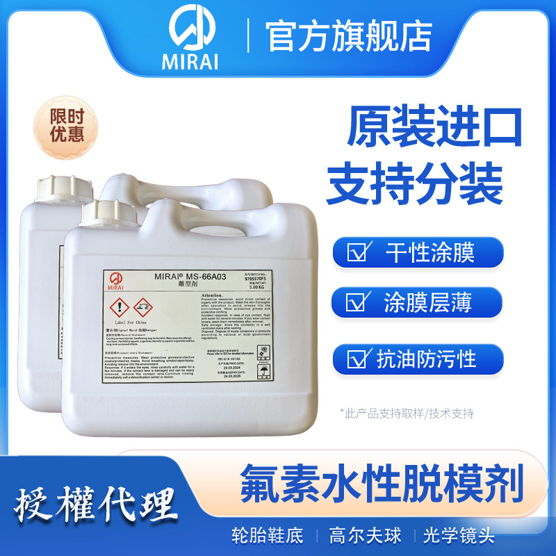 水性氟素脱模剂MIRAI MS-66A03纳米活性涂层耐高温日本未来化学