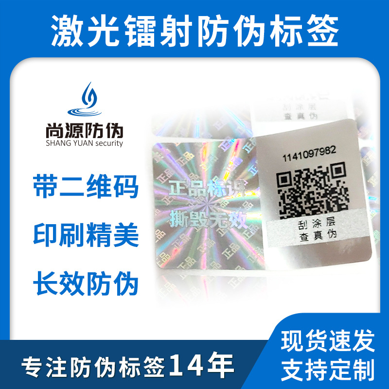 镭射全息防烫印伪标签定制单双层彩色激光不干胶标签标识贴纸印刷