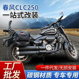 Cfmoto 250Clc üçün bamper, arxa qutu çantası qoruyucu, yan çanta, karbon polad