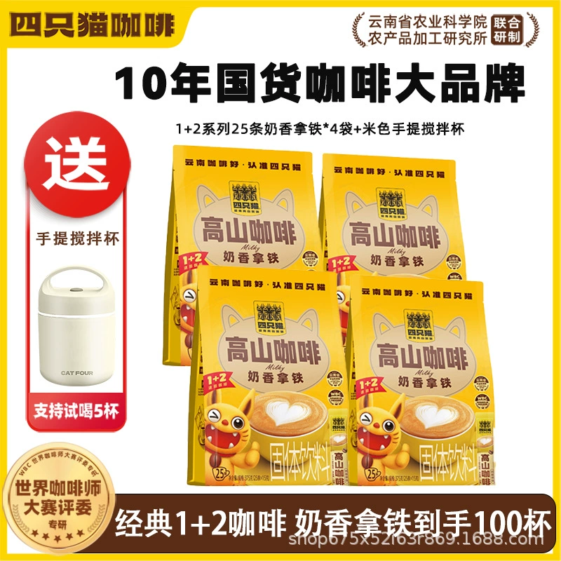 四只猫咖啡 Purchasing Yunnan Alpine Three-in-One Instant Coffee [Total Pallet] before update