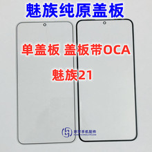 适用于魅族21纯原装盖板带OCA干胶 触摸屏MZ21 玻璃镜面 外屏幕