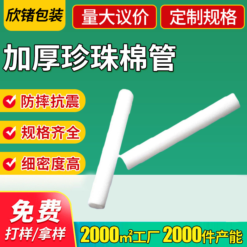 物流运输缓冲包装珍珠棉管 减震填充空心泡棉管批发 加厚珍珠棉管