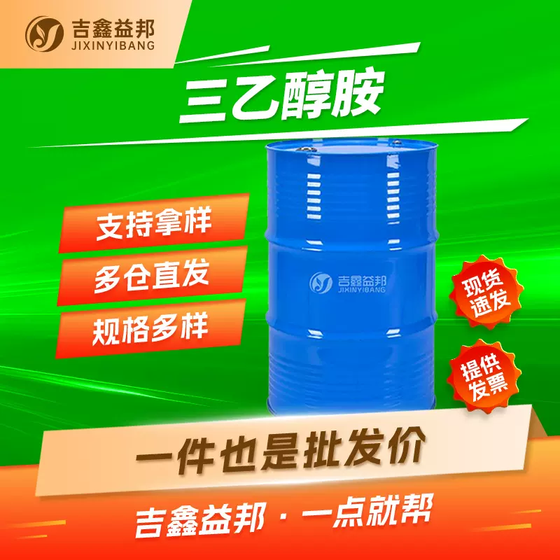 三乙醇胺 102-71-6 TEA切削液防锈剂桶装液体 有现货