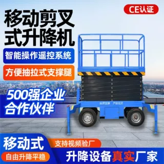 移动剪叉式升降机室内外高空作业维修升降平台移动剪叉式升降机