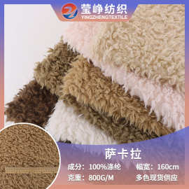 现货萨卡拉仿羊毛羊卷毛绒布800g服装鞋帽子毛绒玩具宠物用品面料