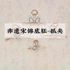 非遗宋锦抓夹底胚蝴蝶结鲨鱼夹爱心四叶草发夹带盖子盘发头饰