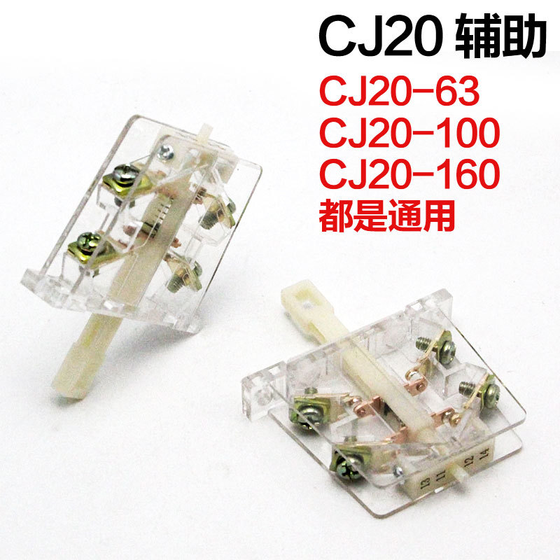CJ20-63A-100A-160A辅助触头开关 CJ20两侧辅助 交流接触器辅助