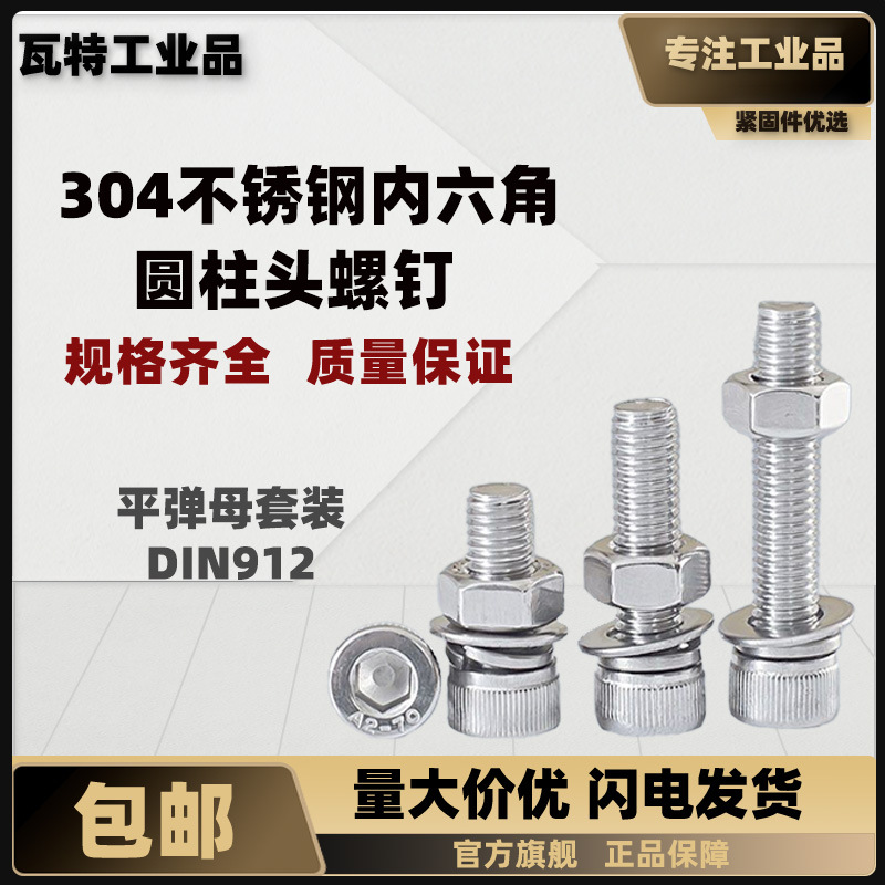 304不锈钢内六角圆柱头螺钉套装 DIN912  M10~M16