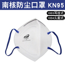 南核防尘口罩1003耳挂式1004头戴KN95防颗粒物打磨透气口鼻罩正品