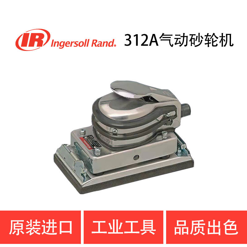 美国英格索兰IR-312A气动打磨机 砂光机 气动砂轮机 风动抛光机
