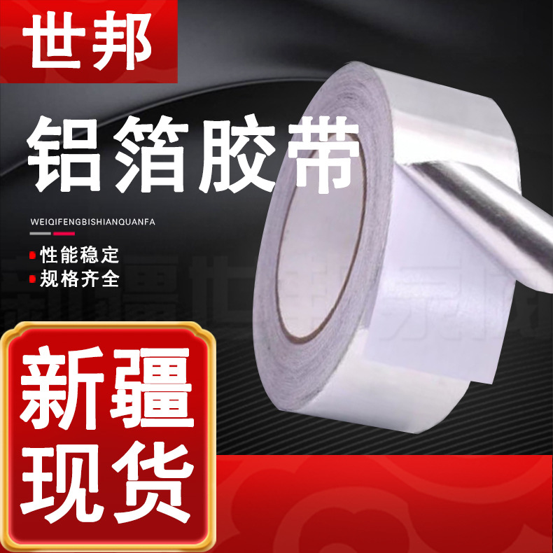 铝箔胶带空调油烟机保温管道防晒铝箔胶带 厨房灶台隔热阻燃胶带