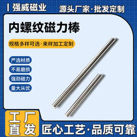 供应强磁棒内螺纹磁力棒强力除铁钕铁硼磁力棒规格耐高温可定 制