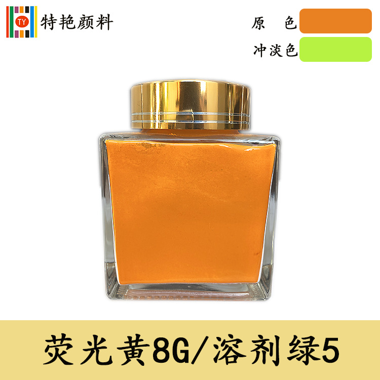 油溶性染料【荧光黄8G 溶剂绿5】硬胶染料8G黄 塑料染料5绿