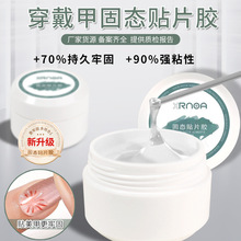 固态贴片胶甲片粘合剂新款光疗罐装指甲贴片凝胶不伤甲厂家量大优