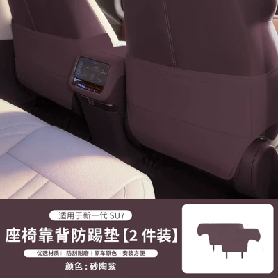 Modification Accessories, Chair back anti-kick pad - 26-new-su7-seat-anti-kick-pads-sand-pottery-purple-2-piece-set