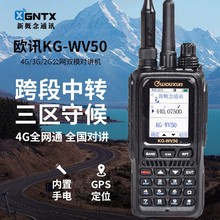 欧讯对讲机 KG-WV50 全国5000公里 4G双模跨段中转自驾游户外手台