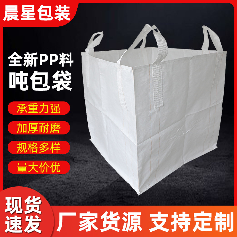 全新白色吨袋1吨防水 大开口吨包袋集装袋污泥袋编织袋耐磨沙包袋