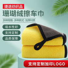 批发珊瑚绒擦车巾柔软吸水不伤车漆加大加厚800g洗车毛巾双面抹布
