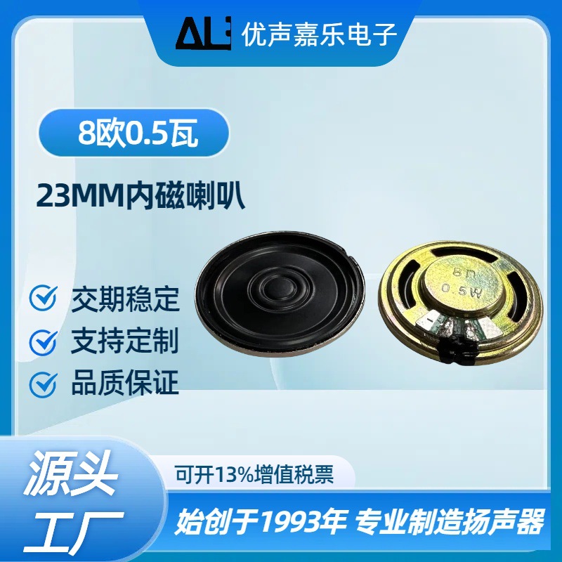 现货23mm*5 8欧0.5w瓦铁壳内磁 圆形玩具喇叭 发声公仔喇叭扬声器