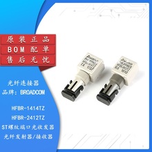 原装正品HFBR-1414TZ/HFBR-2412TZ ST螺纹端口光发射器光纤收发器