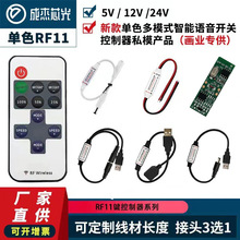 RF11键单色控制器 单色灯条灯串5-12V射频遥控器 led装饰画调光器