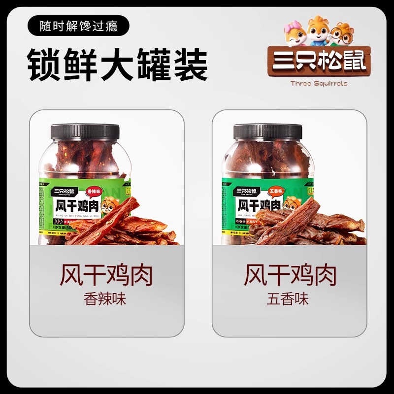 三只松鼠_风干鸡肉条500g_熟食香辣鸡胸肉高蛋白耐嚼解馋小零食