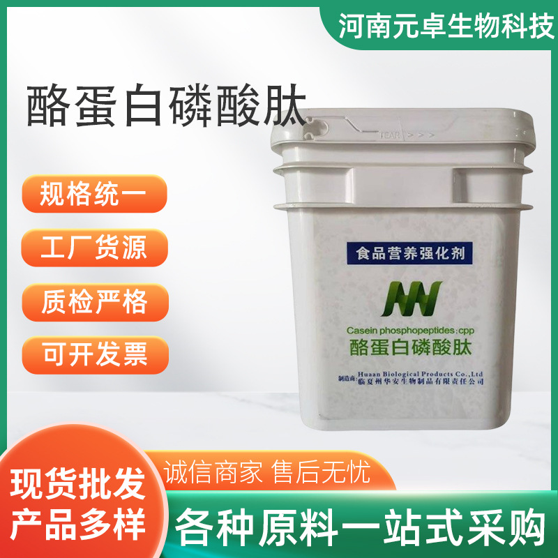 批发  食品级 酪蛋白磷酸肽 酪蛋白磷酸肽 营养添加剂 1kg 起订