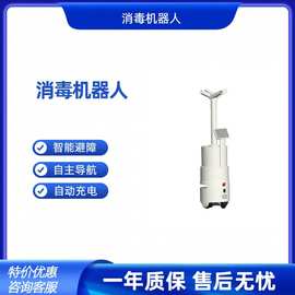 智能消毒机器人病房喷雾消毒无人机商场学校雾化消毒机器人