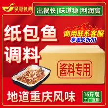 纸包鱼专用料商用香辣烤鱼调料蒜香锡纸纸上烤鱼专用料酱料制秘