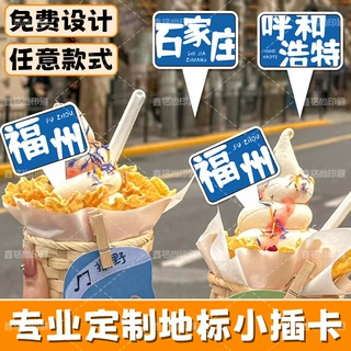 城市地标logo插牌定制甜品烘焙插卡冰淇淋绵绵冰提拉米苏装饰插排