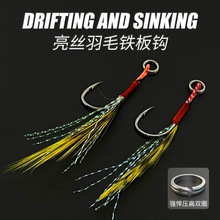 跨境铁板钩手工精绑鸡毛铁板钩羽毛亮丝单钩倒刺伊势尼路亚鱼钩