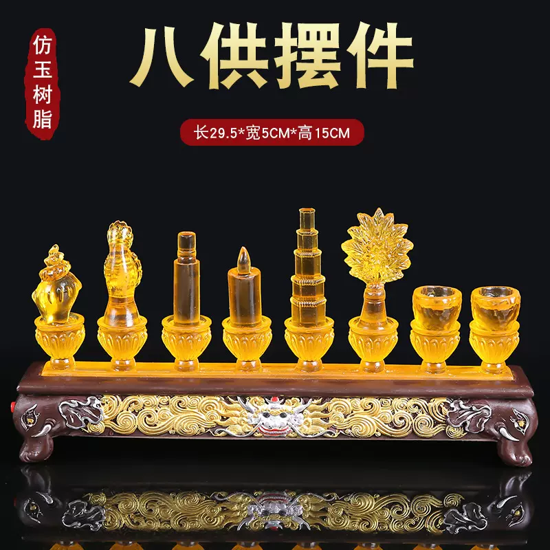 琉璃八吉祥摆件藏式七珍宝八瑞物佛堂佛前八宝法器八供套装合集