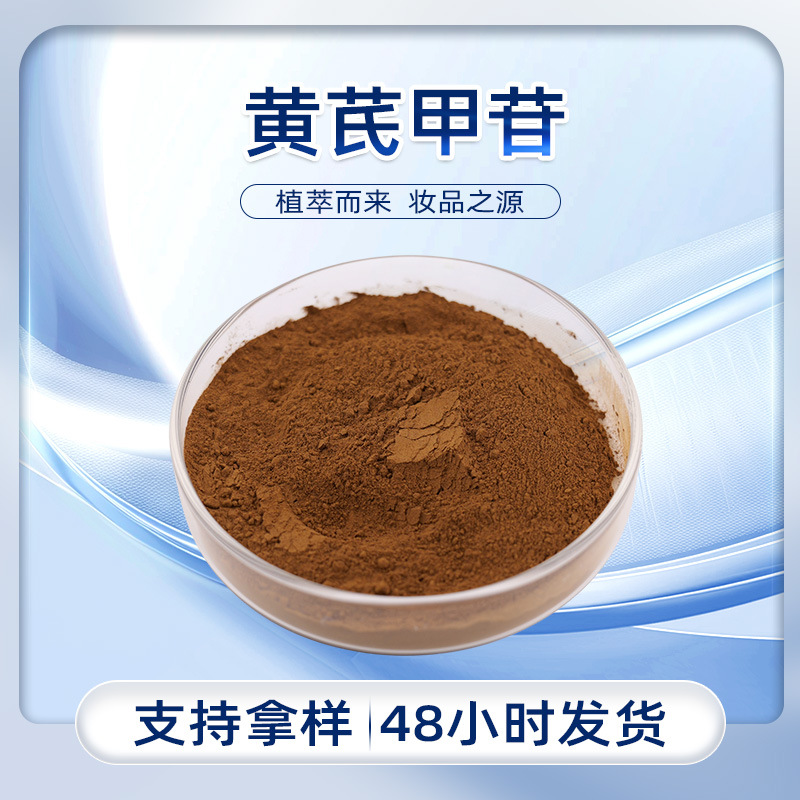 黄芪根茎提取物三萜皂苷类化合物棕黄色粉末化妆品原料黄芪甲苷