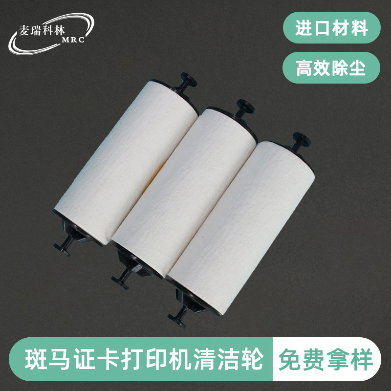 斑马打印机清洁轮除尘套件证卡机ATM柜机粘尘轮打印机专用清洁轮