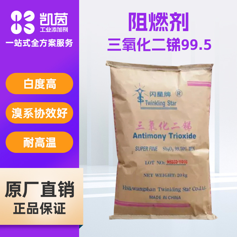 闪星三氧化二锑99.5高效环保型阻燃剂 乙撑双四溴邻苯二甲酰亚胺